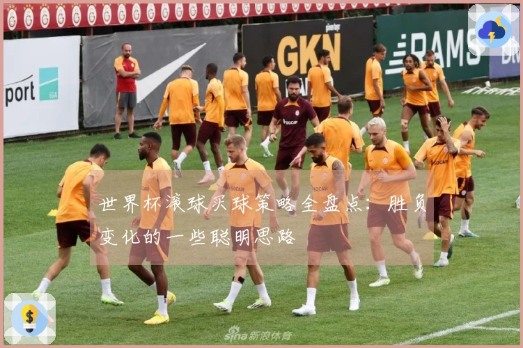 世界杯滚球买球策略全盘点：胜负变化的一些聪明思路