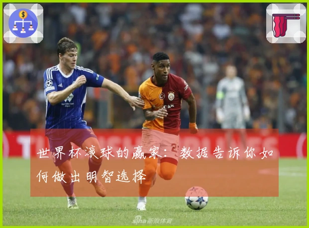 世界杯滚球的赢家：数据告诉你如何做出明智选择