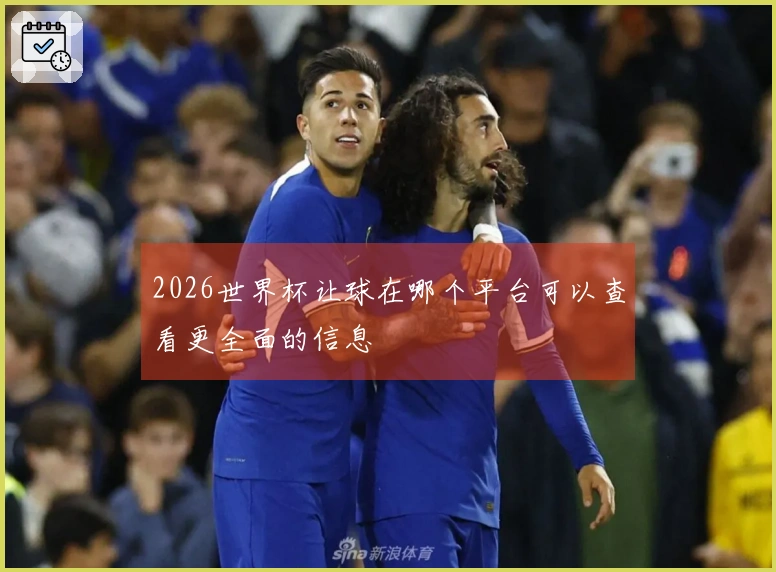 2026世界杯让球在哪个平台可以查看更全面的信息